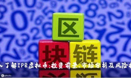 深入了解IPR虚拟币：投资前景、市场分析及风险控制