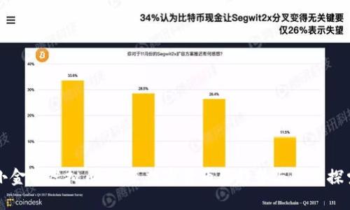 小金币虚拟币：未来数字货币的趋势与应用探索