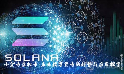 小金币虚拟币：未来数字货币的趋势与应用探索