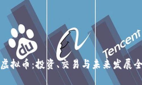 HCM虚拟币:投资、交易与未来发展全解析