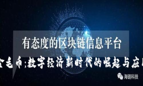 虚拟金毛币：数字经济新时代的崛起与应用前景