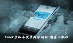 FAME虚拟币发展趋势解析：