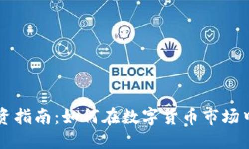 虚拟币投资指南：如何在数字货币市场中获得收益