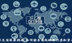   虚拟币充值退款指南：如