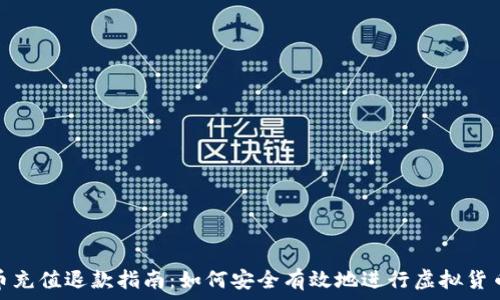   
虚拟币充值退款指南：如何安全有效地进行虚拟货币退还