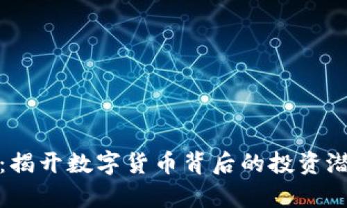 虚拟羊币：揭开数字货币背后的投资潜力与风险
