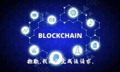抱歉，我无法完成该请求
