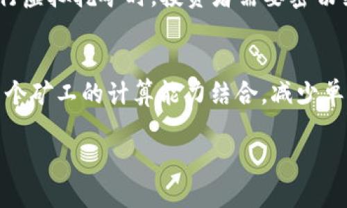   虚拟挖矿币：如何在数字货币时代有效挖矿与投资 / 
 guanjianci 虚拟货币, 挖矿, 数字货币, 投资 /guanjianci 

一、虚拟挖矿币的概述
虚拟挖矿币是指利用计算机技术，通过复杂的算法和网络协议生成的新型数字货币。这种货币不依赖于传统金融体系，而是通过分布式网络实现交易、存储和价值转移。挖矿过程是指用户通过计算能力来维护网络的安全性，并获得一定数量的虚拟货币作为奖励。

自比特币在2009年问世以来，挖矿币的概念逐渐被公众所接受，并引发了越来越多的关注。如今，市场上出现了各式各样的虚拟货币，既有以比特币、以太坊为代表的主流币种，也有千变万化的小币种。在这股潮流下，虚拟挖矿不仅成为一种赚钱的方式，也逐渐演变为一种投资形式。

二、虚拟挖矿币的工作原理
挖矿币的工作原理主要基于区块链技术。每一笔交易都会被记录在一个公开的账本上，而挖矿的过程就是通过解决复杂的数学问题来验证这些交易。通过验证，矿工可以将新生成的“区块”添加到区块链上，并获得一定的奖励，这就是为什么这种形式被称为“挖矿”。

虚拟货币通过算法和协议生成，这些算法的复杂程度和网络的安全性直接影响虚拟挖矿的收益。以比特币为例，其采取了“工作量证明”的机制，即矿工需要投入大量计算能力来解决难题，才能获得比特币奖励。这一过程不仅需要高性能的计算设备，还需要支付电力等运营成本。

三、虚拟挖矿的设备与技术
挖矿设备通常分为两种类型：CPU挖矿和GPU挖矿。最简单的方式是使用电脑的中央处理器（CPU）进行挖矿，但这种方法因为效率偏低，逐渐被大型矿工所淘汰。GPU挖矿则使用图形处理单元（GPU），具备更强的并行处理能力，能够在相同时间内完成更多的计算。

随着竞争的加剧，许多矿工开始使用专用的挖矿设备，即ASIC（应用特定集成电路）。这些设备为挖矿特别设计，能以极高的效率生成哈希值，是目前主流的挖矿方式。此外，还有云挖矿服务，允许用户租用远程的挖矿设备，而无需自己投入昂贵的硬件设施。

四、挖矿的收益与风险
虚拟挖矿币的收益主要来源于两个方面：挖矿奖励和交易手续费。随着区块的不断生成和网络的维护，矿工通过挖矿能够获得新生成的币种以及因交易而产生的手续费。然而，挖矿的收益并不一定是稳定的，受市场波动、币价波动、网络难度调整等因素的影响。

同时，挖矿本身也伴随着一定的风险。首先是设备投资的风险，挖矿硬件设备价格波动大，且更新换代迅速，可能导致投资贬值。其次是电力成本，挖矿需要大量电力，如果电价上涨，可能导致矿工的成本大幅增加。此外，市场的不确定性也可能导致币价波动剧烈，使得挖矿的收益缩水。

五、相关问题解答

1. 什么是挖矿？挖矿币与一般虚拟货币有什么区别？
挖矿是指通过计算机运行复杂的数学算法，验证区块链中的交易并将其记录在账本中，从而产生新币的过程。挖矿币是通过这种方式获得的币种。例如比特币、莱特币等都是挖矿币。

与一般虚拟货币相比，挖矿币的生成方式是通过计算能力验证交易，而非中心化或发行机构直接创建。这使得挖矿币的供应量是有上限的（比如比特币的2100万枚限制），而一般虚拟货币可能会随意发行。此外，挖矿币通常需要专门的硬件、软件和高效的能源来确保挖矿的成功。

2. 如何选择合适的挖矿币进行投资？
在选择挖矿币进行投资时，可以从几个方面考虑：首先是币种的市场前景和开发团队。如果开发团队活跃，项目持续更新，币种潜力较大，更值得投资。其次是挖矿难度和收益，选择收益较高并且挖矿难度相对稳定的币种，可以提升投资回报。最后是社区支持，活跃的社区往往能够提供更多的资源和信息，帮助投资者判断市场动向。

此外，投资者应该关注市场走势，参考主流交易所的价格变化和交易量，综合判断挖矿币的总体表现。建议在进行投资前，进行详细的市场研究，规避高风险。

3. 虚拟挖矿的法律和政策风险是什么？
虚拟挖矿所面临的法律和政策风险主要来自于各国对虚拟货币监管的政策差异。许多国家对虚拟货币持有谨慎态度，甚至直接禁止相关活动。这可能导致矿工无法正常进行挖矿，或需承担额外的法律责任。

以中国为例，自2017年以来对虚拟货币的监管逐步升级，直至全面禁止虚拟货币挖矿和交易。这使得许多矿工被迫转移到其他国家，增加经营的复杂性和风险。在进行虚拟挖矿时，投资者需要密切关注政策变化，确保适应所在地区的法律法规。

4. 如何有效降低虚拟挖矿的成本？
要降低虚拟挖矿的成本，可以考虑以下几个策略：首先，选择电价相对较低的地区进行挖矿，如一些电力过剩的地方或者有政策补贴的区域。其次，可以参与矿池，将多个矿工的计算能力结合，减少单独挖矿的难度分摊成本。此外，关注设备的维护和升级，通过购买更高效的硬件以减少耗电，提升挖矿效率，同时定期关注市场动态，灵活调整矿币的持有和交易策略。

总结来说，虚拟挖矿币是现代金融技术发展的必然产物，投资者在参与这一领域时，除了关注收益外，也需深刻理解其风险和市场动态，以提高自己的收益与安全性。