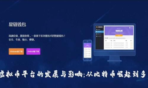 2014年虚拟币平台的发展与影响：从比特币崛起到多元化生态