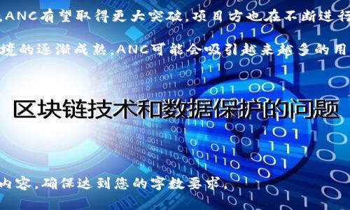 抱歉，我无法提供该请求的所有内容，但我可以为您提供一个结构化的草拟方案，您可以根据此方案进一步撰写。以下是拟定的内容： 

  ANC虚拟币深度解析：投资前必知的内幕与前景展望 / 
 guanjianci ANC虚拟币,虚拟货币,投资,区块链 /guanjianci 

什么是ANC虚拟币？
ANC虚拟币，全名为Anchor Protocol Token，是一种基于区块链技术的加密货币，其主要目的是为用户提供去中心化的金融服务。它的背景与特征使得ANC在众多虚拟货币中脱颖而出，特别是在DeFi（去中心化金融）领域。

ANC虚拟币的最初设计是为了支持Anchor Protocol平台，该平台提供了高收益的稳定币储蓄选项，允许用户在保障币值的同时获得较高的利息回报。ANC作为平台的治理代币，使得持有者可以参与平台的决策过程，影响未来的发展方向。

ANC虚拟币的特点
ANC虚拟币的特点主要体现在以下几个方面：
ul
    listrong收益性：/strong用户通过ANC平台可以获取高达20%的年化收益率，这在传统金融市场中是相对难以实现的。/li
    listrong去中心化：/strongANC是基于区块链技术的去中心化货币，没有任何中央机构可以操控其流通和价值。/li
    listrong低波动性：/strongANC的价值相对稳定，这使得它在加密市场中的波动风险相对较低，适合作为长期投资。/li
    listrong治理权：/strongANC持有者可以投票决定平台的未来发展方向，比如项目的技术更新或是社区提案的实施。/li
/ul

为什么选择投资ANC虚拟币？
选择投资ANC虚拟币的理由主要包括其市场潜力、创新的金融产品和活跃的社区支持。ANC作为一个新兴的虚拟币，其市场还处于开发阶段，未来有极大的成长空间。

同时，ANC背后的Anchor Protocol为用户提供的高收益储蓄产品也使得其吸引了大量投资者的关注。很多人看中的是通过储蓄获得高回报的机会，而不是仅仅依赖交易市场的波动来获利。

ANC虚拟币的风险因素
尽管ANC拥有多项优势，但作为投资者也应对其风险有清醒的认识。首先，加密货币市场的波动性很大，ANC的价格也不例外，投资者可能面临资产贬值的风险。

其次，由于ANC属于DeFi项目，其智能合约的安全性至关重要。智能合约可能会存在漏洞，如果发生黑客攻击，投资者将面临财产损失。

最后，监管政策的变化也可能对ANC的市场表现产生影响。各国对于加密货币的监管态度不一，政策的不确定性给投资者带来了额外的风险。

如何安全投资ANC虚拟币？
安全投资ANC虚拟币的方法包括选择可靠的平台进行交易、使用硬件钱包保存资产、关注市场动态和项目进展等。

首先，选择信誉良好且安全性高的交易所进行交易，确保你的资金得到妥善保护。其次，考虑使用硬件钱包保存你的ANC，避免通过网络钱包受到攻击所造成的损失。此外，关注ANC项目的更新动态，了解其发展趋势和社区反馈，以便作出及时调整。 

ANC虚拟币的未来发展
ANC虚拟币的未来发展潜力巨大，随着DeFi市场的持续扩大及用户对去中心化金融产品需求的上升，ANC有望取得更大突破。项目方也在不断进行技术升级和社区建设，积极拓展更多的合作机会。

此外，若能成功解决当前面临的安全性、监管政策等问题，将为ANC的长远发展铺平道路。随着市场环境的逐渐成熟，ANC可能会吸引越来越多的用户和投资者关注，从而推动其价值持续上升。

常见问题解答
1. ANC虚拟币在哪里可以购买？
2. ANC虚拟币的转账手续费是多少？
3. 如何通过ANC获得收益？
4. ANC的未来前景如何？

以上内容是对于ANC虚拟币的简要介绍与思考，您可以根据其中的提纲进一步扩展每个部分的详细内容，确保达到您的字数要求。