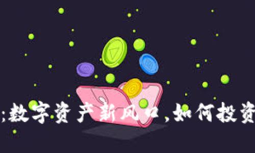 跃点虚拟币：数字资产新风口，如何投资与交易指南