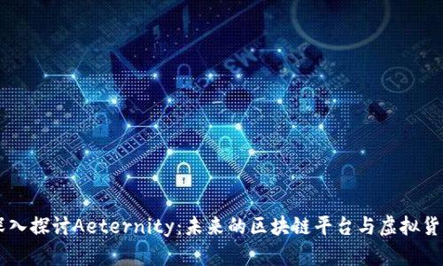 深入探讨Aeternity：未来的区块链平台与虚拟货币