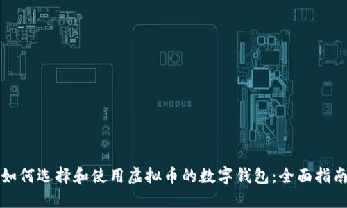 如何选择和使用虚拟币的数字钱包：全面指南