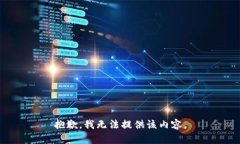 抱歉，我无法提供该内容