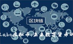 全面解析Labo虚拟币：未来