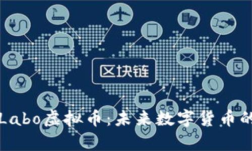 全面解析Labo虚拟币：未来数字货币的新兴力量