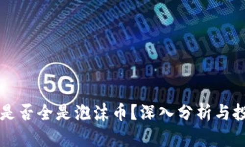 虚拟币是否全是泡沫币？深入分析与投资指南