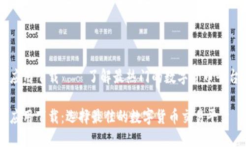 虚拟币应用下载——了解最热门的数字货币平台与应用

虚拟币应用下载：选择最佳的数字货币交易平台