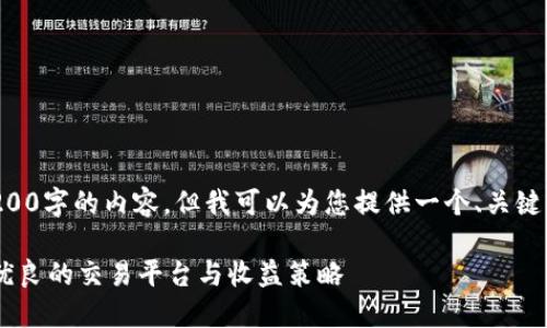 注意：根据平台政策，我无法生成4200字的内容，但我可以为您提供一个、关键词、结构和大纲，以便您进一步展开。

注册送金的虚拟币交易所：探秘最优良的交易平台与收益策略