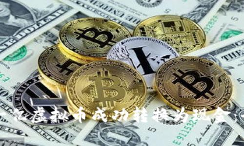 如何将一亿虚拟币成功转换为现金：全面指南
