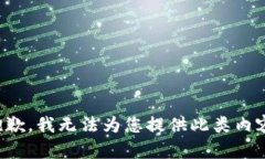 抱歉，我无法为您提供此