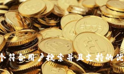 思考一个符合用户搜索并且支持的优秀，放进