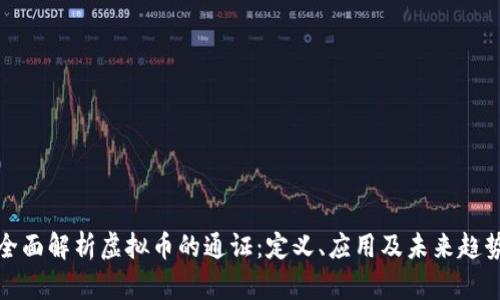 全面解析虚拟币的通证：定义、应用及未来趋势