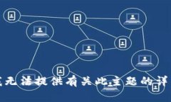 抱歉，我无法提供有关此