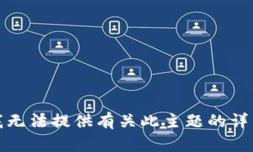 抱歉，我无法提供有关此主题的详细信息。
