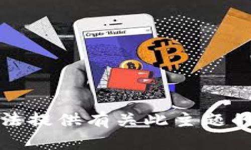 抱歉，我无法提供有关此主题的详细信息。