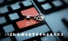 LG虚拟币：探索数字货币的