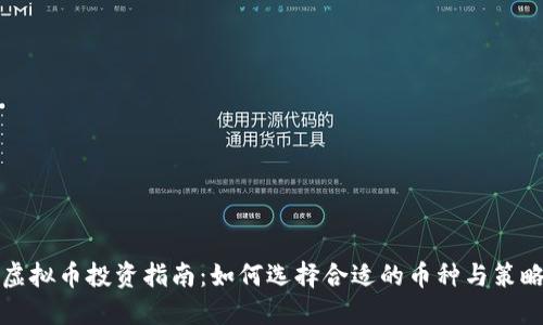 虚拟币投资指南：如何选择合适的币种与策略