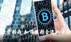 虚拟币投资指南：如何选