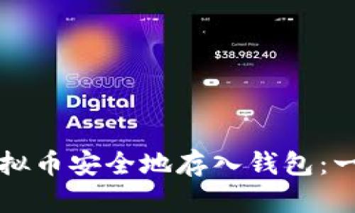 如何将虚拟币安全地存入钱包：一步步指南
