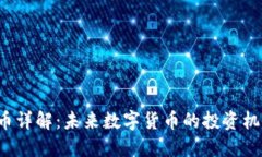 OST虚拟币详解：未来数字