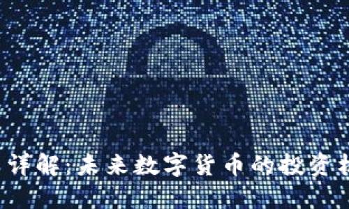 OST虚拟币详解：未来数字货币的投资机会与风险