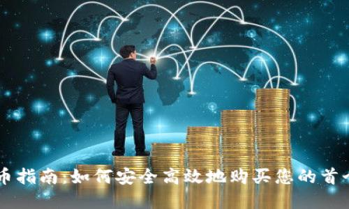 虚拟币购币指南：如何安全高效地购买您的首个加密货币