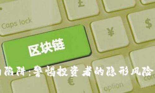 虚拟币合约陷阱：警惕投资者的隐形风险与防范策略
