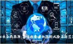 虚拟币合约陷阱：警惕投