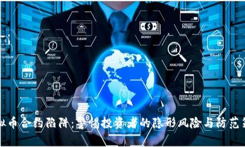 虚拟币合约陷阱：警惕投资者的隐形风险与防范策略