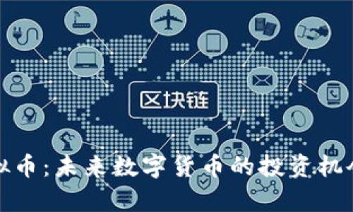 了解BIM虚拟币：未来数字货币的投资机会与应用前景