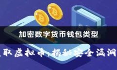 黑客如何盗取虚拟币：揭