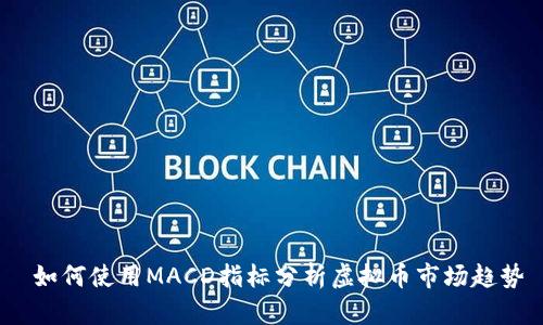  如何使用MACD指标分析虚拟币市场趋势