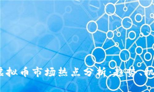 2023年虚拟币市场热点分析：趋势、机会与挑战