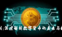 虚拟币到：深度解析数字