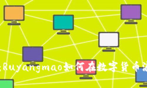虚拟币的崛起：Ruyangmao如何在数字货币浪潮中脱颖而出