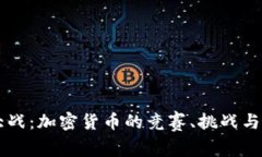 虚拟币大战：加密货币的竞赛、挑战与未来展望