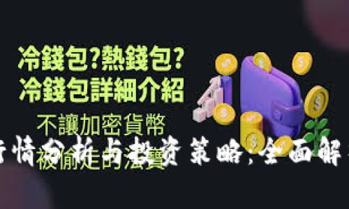 Waves虚拟币行情分析与投资策略：全面解析当前市场动向