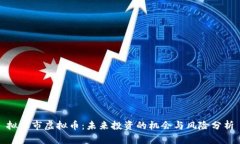 拟上市虚拟币：未来投资