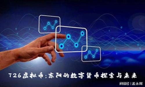 726虚拟币：东阳的数字货币探索与未来